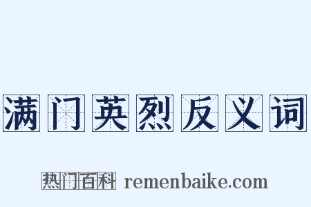 满门英烈反义词是什么意思的图片